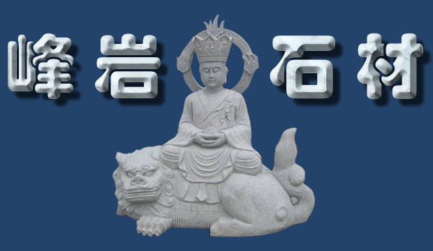 峰岩石材